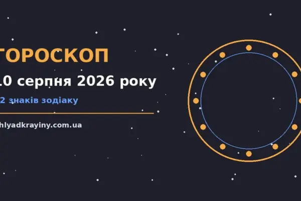 Гороскоп на 10 серпня 2026 року: можливості цього дня для впевненого початку дня