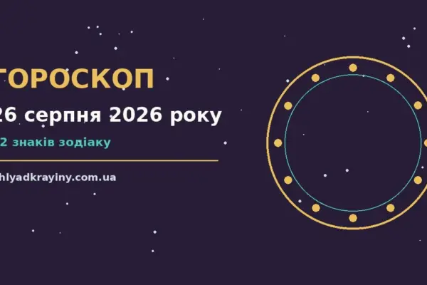 Гороскоп на 26 серпня 2026 року: можливості цього дня для впевненого початку дня