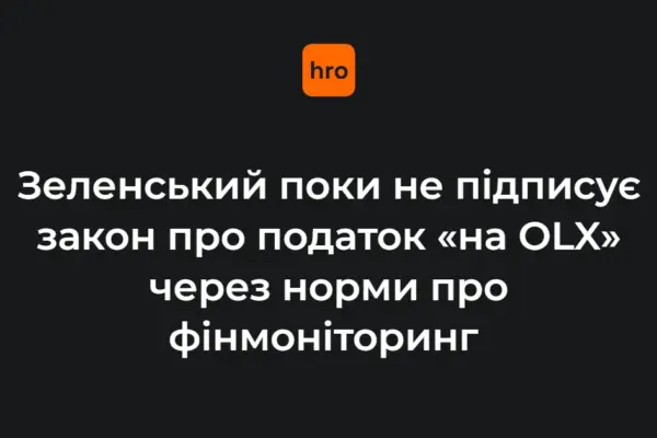 Рішення Зеленського щодо податку «на OLX»: офіційна причина відкладеного підпису