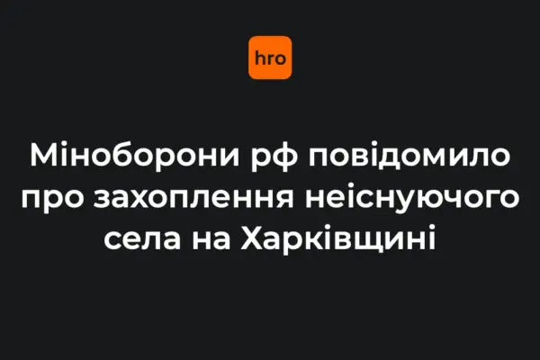 Міноборони РФ заявило про захоплення Щербаківки: що відомо про село за даними 1997 і 2026 років