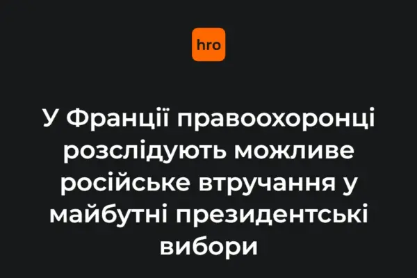 Паризька прокуратура перевіряє інформаційні атаки проти кандидатів перед виборами-2027