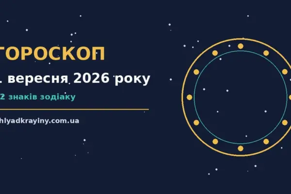 Гороскоп на 1 вересня 2026 року: можливості цього дня для впевненого початку дня