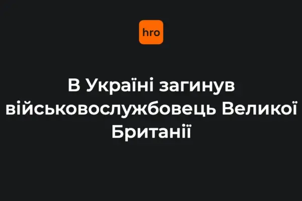 Міноборони Британії уточнило обставини загибелі військового в Україні
