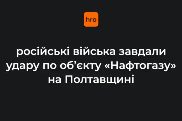 «Нафтогаз» офіційно визнав об’єкт на Полтавщині непридатним до відновлення