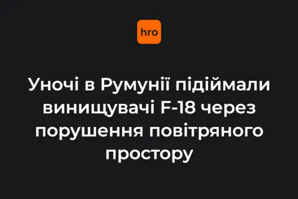 Хронологія нічного інциденту в небі Румунії: від виявлення цілі до скасування тривоги